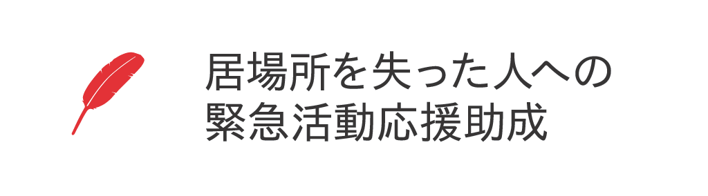 居場所を失った人への緊急活動応援助成