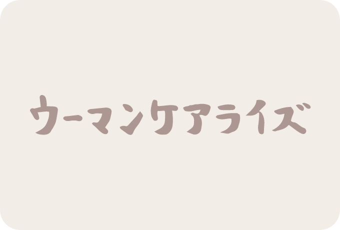 ウーマンケアライズ